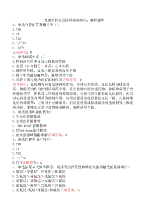 普通外科主治医师基础知识：麻醉题库.docx