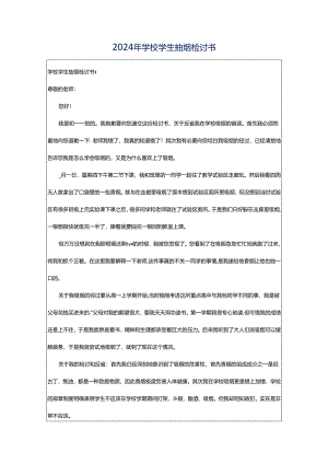 2024年学校学生抽烟检讨书.docx