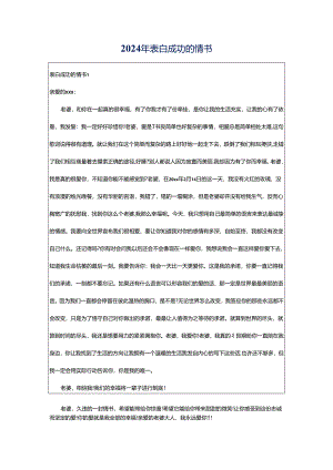 2024年表白成功的情书.docx