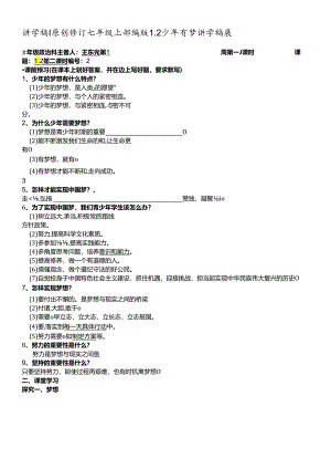 人教版《道德与法治》七年级上册：1.2 少年有梦 学案（无答案）.docx