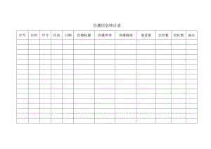 直播信息统计表.docx