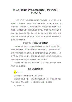 临床护理科普之围手术期禁食、术后饮食及禁忌要点.docx