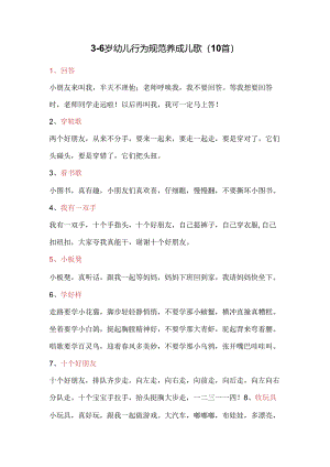 3-6岁幼儿行为规范养成儿歌(10首).docx