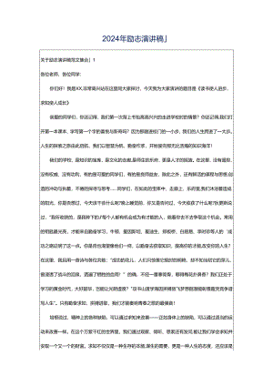 2024年励志演讲稿_1.docx