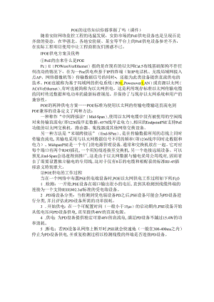 POE的这些知识你都掌握了吗(POE交换机 在弱电行业中的应用).docx
