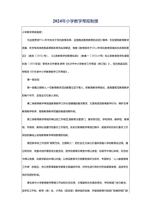 2024年小学教学常规制度.docx
