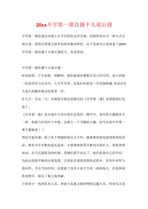 20xx开学第一课直播个人观后感.docx