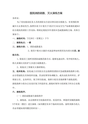 医院消防疏散、灭火演练方案.docx