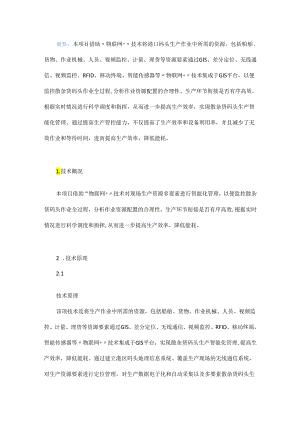 基于“物联网+”的多要素散杂货码头生产智能管理系统研究.docx