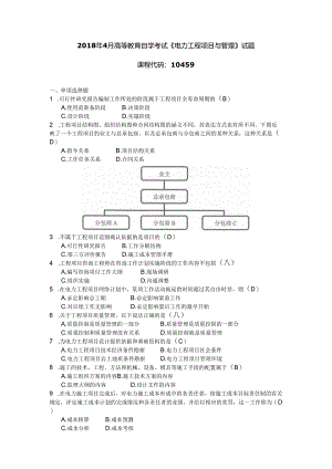 2018年04月自学考试10459《电力工程项目与管理》试题和答案.docx