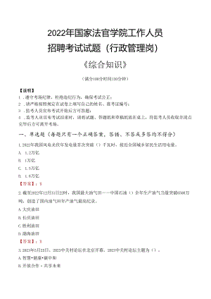 2022年国家法官学院行政管理人员招聘考试真题.docx