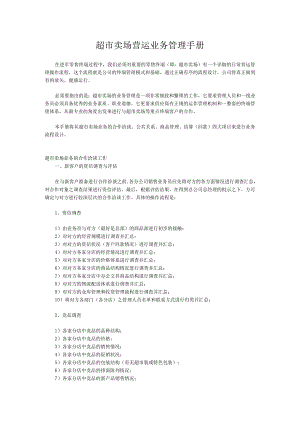 超市卖场营运业务管理手册.docx