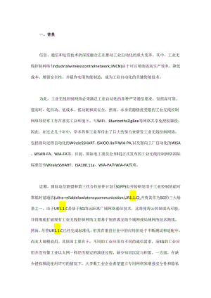 工业无线控制网络的关键技术与未来发展方向.docx