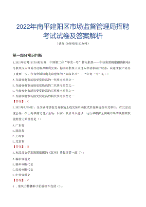 2022年南平建阳区市场监督管理局招聘考试试卷及答案解析.docx