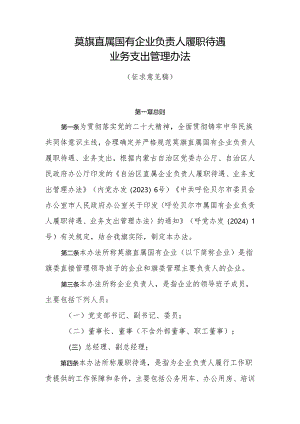 旗属国有企业负责人履职待遇业务支出管理办法.docx