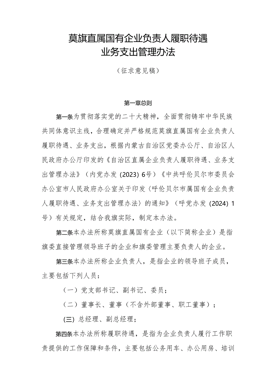 旗属国有企业负责人履职待遇业务支出管理办法.docx_第1页