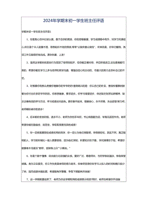 2024年学期末初一学生班主任评语.docx