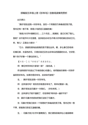 部编版五年级上册《珍珠鸟》创意阅读案例赏析.docx