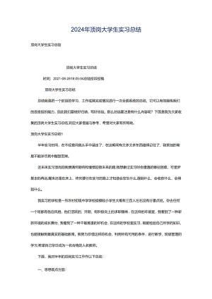2024年顶岗大学生实习总结.docx