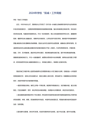 2024年学校“双减”工作简报.docx