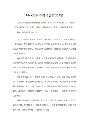 20xx文明心得体会作文5篇.docx