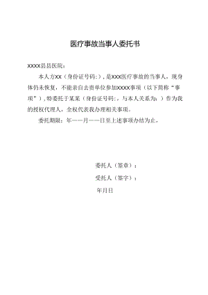 医疗事故当事人委托书.docx