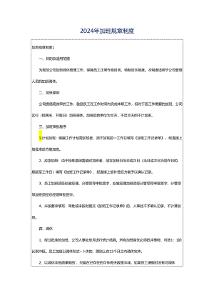 2024年加班规章制度.docx