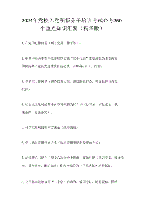 2024年党校入党积极分子培训考试必考250个重点知识汇编（精华版）.docx