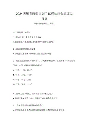 2024四川省西部计划考试应知应会题库及答案.docx