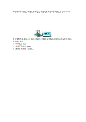 陶瓷砖冲击试验仪.docx