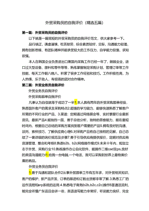 外贸采购员的自我评价（精选五篇）.docx