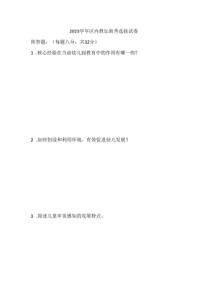 幼儿园教坛新秀笔试卷.docx