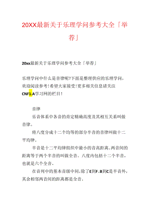 20xx最新关于乐理知识参考大全「推荐」.docx