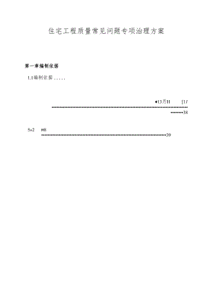 工程质量常见问题专项治理方案-最新.docx