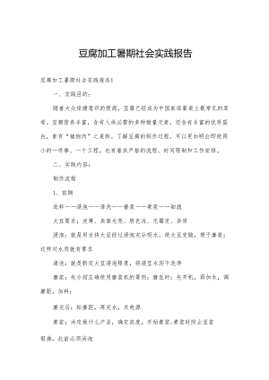 豆腐加工暑期社会实践报告.docx