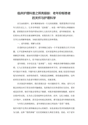 临床护理科普之照亮银龄：老年抑郁患者的关怀与护理科学.docx