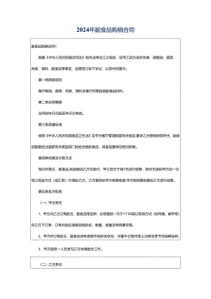 2024年副食品购销合同.docx