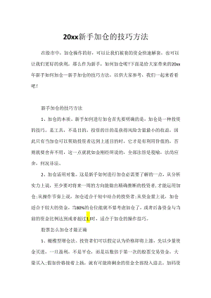 20xx新手加仓的技巧方法.docx
