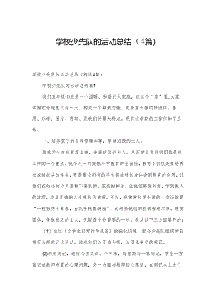 学校少先队的活动总结（4篇）.docx