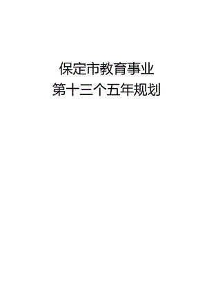 保定市教育事业第十三个五年规划.docx