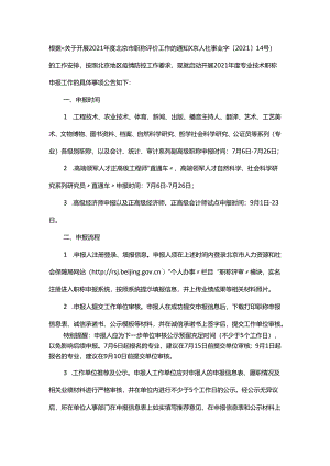 关于启动开展2021年度北京市专业技术职称评审申报工作的公告.docx