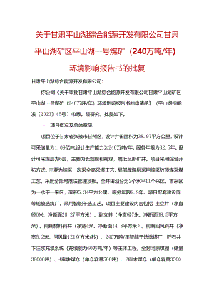 关于甘肃平山湖综合能源开发有限公司甘肃平山湖矿区平山湖一号煤矿（240万吨年）环境影响报告书的批复.docx