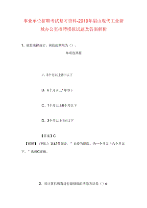 事业单位招聘考试复习资料-2019年眉山现代工业新城办公室招聘模拟试题及答案解析.docx