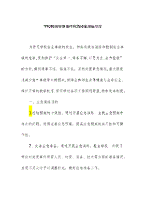 学校校园突发事件应急预案演练制度.docx