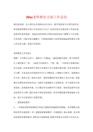 20xx教师教育方面工作总结.docx