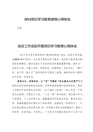 （六篇）2024党纪学习教育感悟心得体会.docx