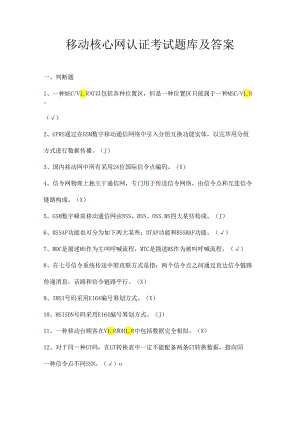 移动核心网认证考试题库及答案.docx