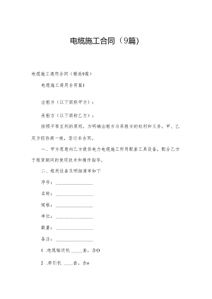 电缆施工合同（9篇）.docx