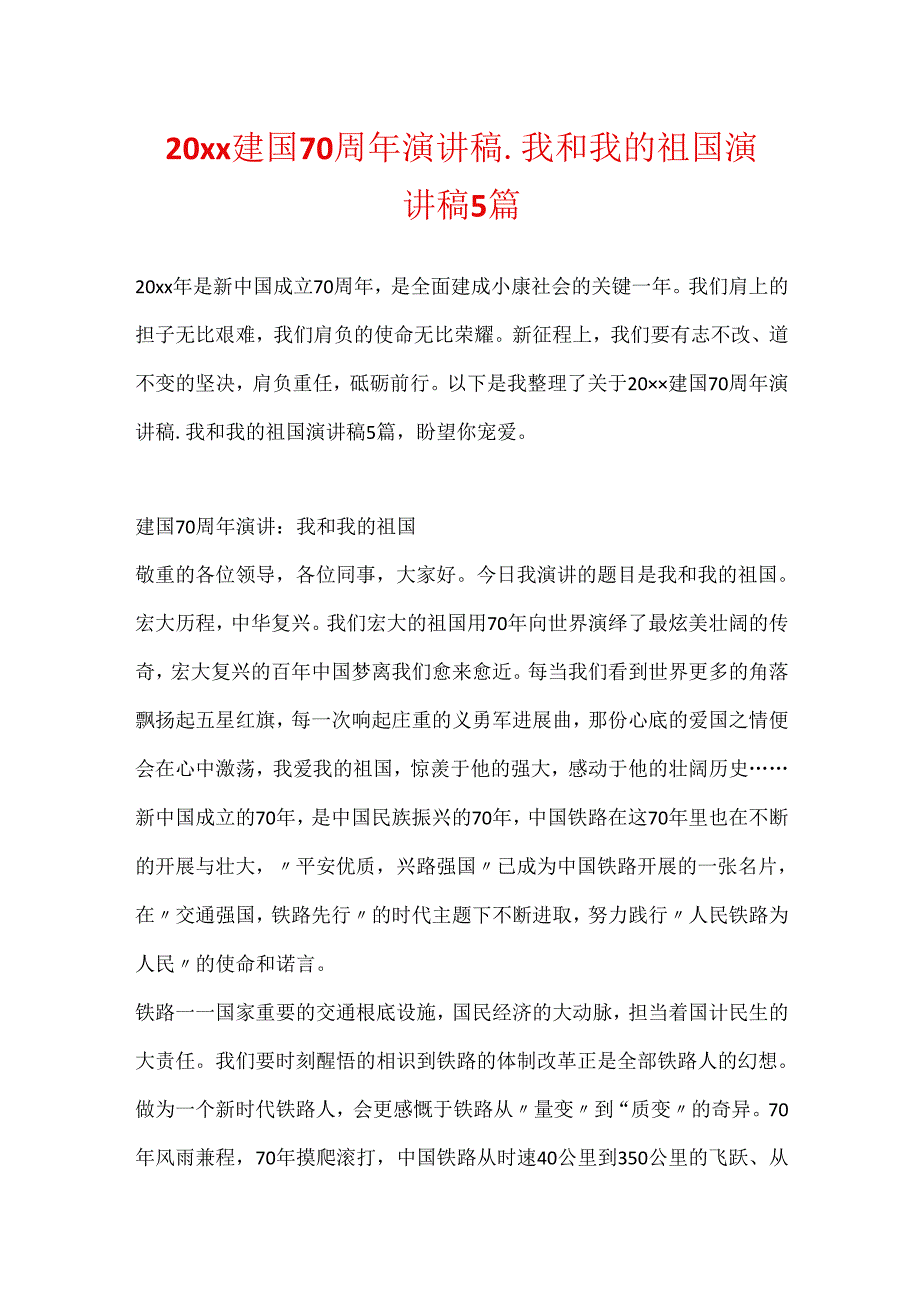 20xx建国70周年演讲稿_我和我的祖国演讲稿5篇.docx_第1页