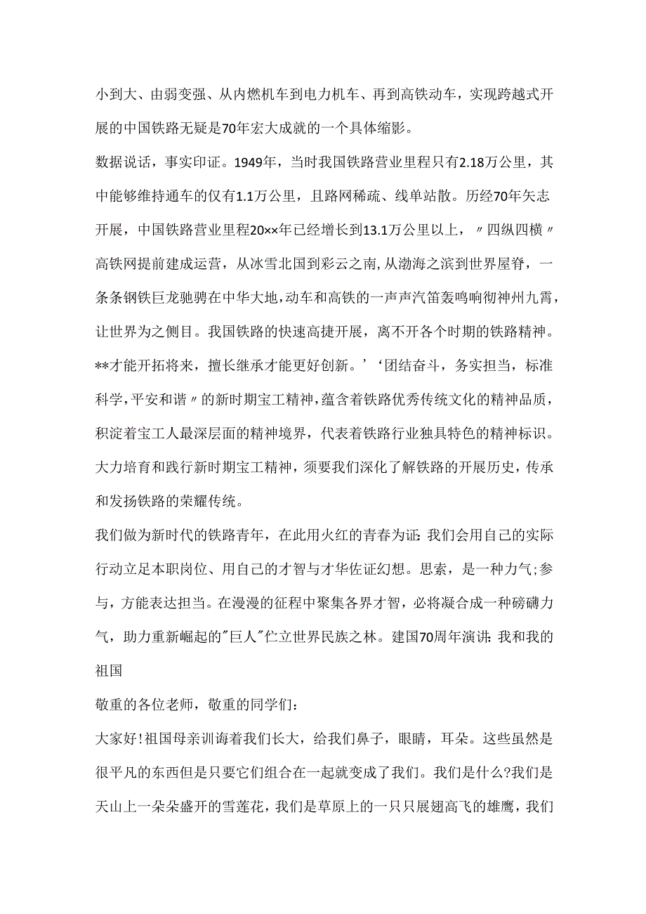 20xx建国70周年演讲稿_我和我的祖国演讲稿5篇.docx_第2页